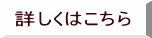 詳しくはこちら
